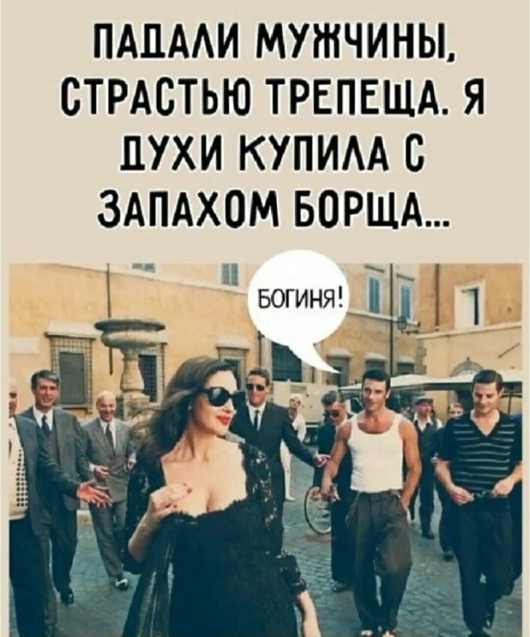 Падали мужчины, страстью трепеща. Я духи купила с запахом борща...