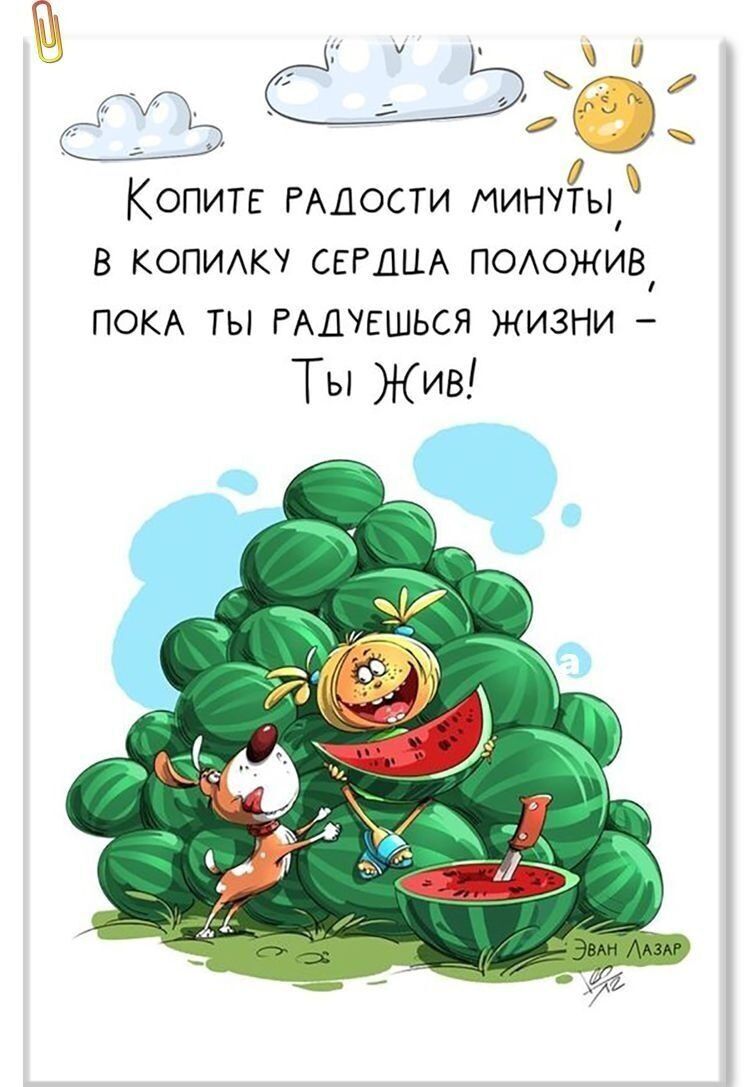 Копите радости минуты, в копилку сердца положив, пока ты радуешься жизни - Ты Жив!