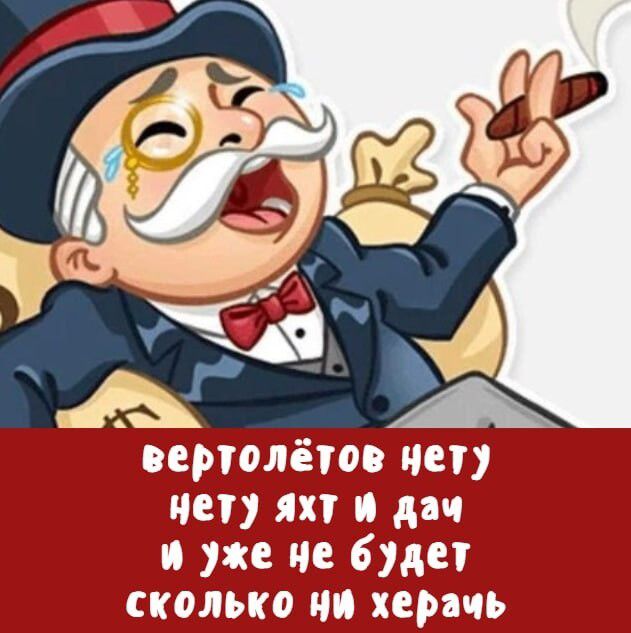 вертолётов нету
нету яхт и дач
и уже не будет
сколько ни херач