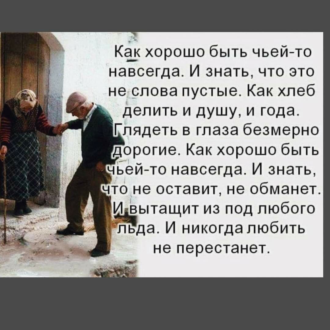Как хорошо быть чьей-то навсегда. И знать, что это не слова пустые. Как хлеб делить и душу, и года. Глядеть в глаза безмерно дорогие. Как хорошо быть чьей-то навсегда. И знать, что не оставит, не обманет. И вытащит из под любого льда. И никогда любить не перестанет.