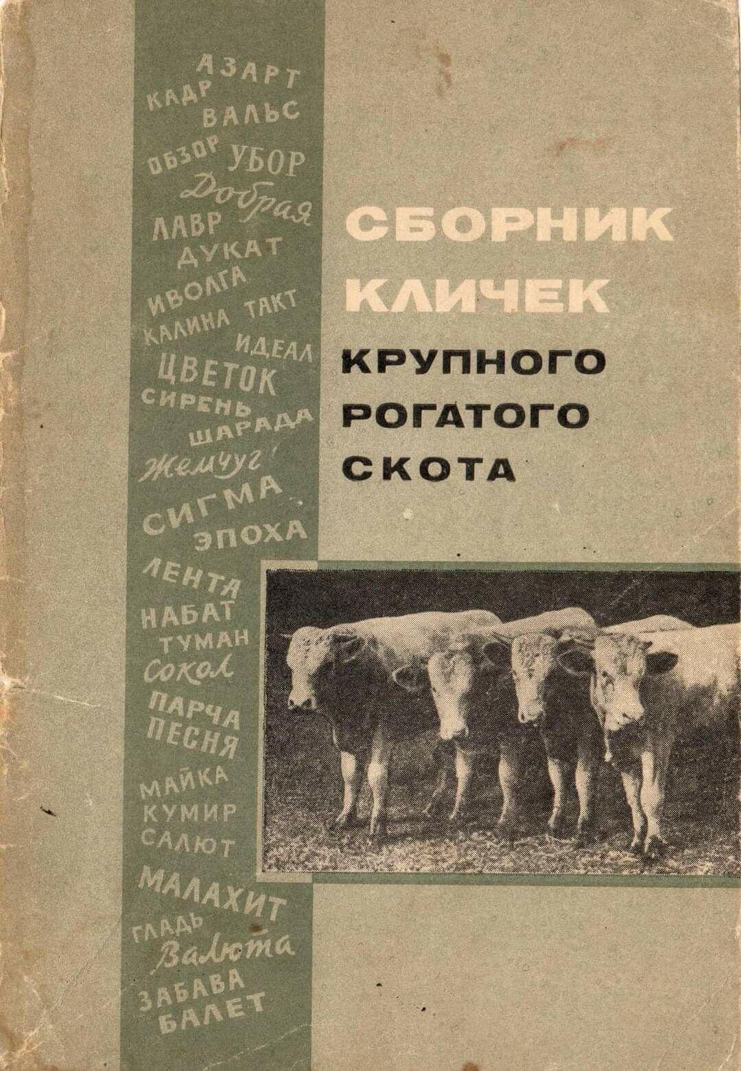 СБОРНИК КЛИЧЕК КРУПНОГО РОГАТОГО СКОТА