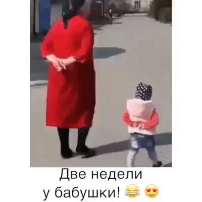 Две недели у бабушки!
