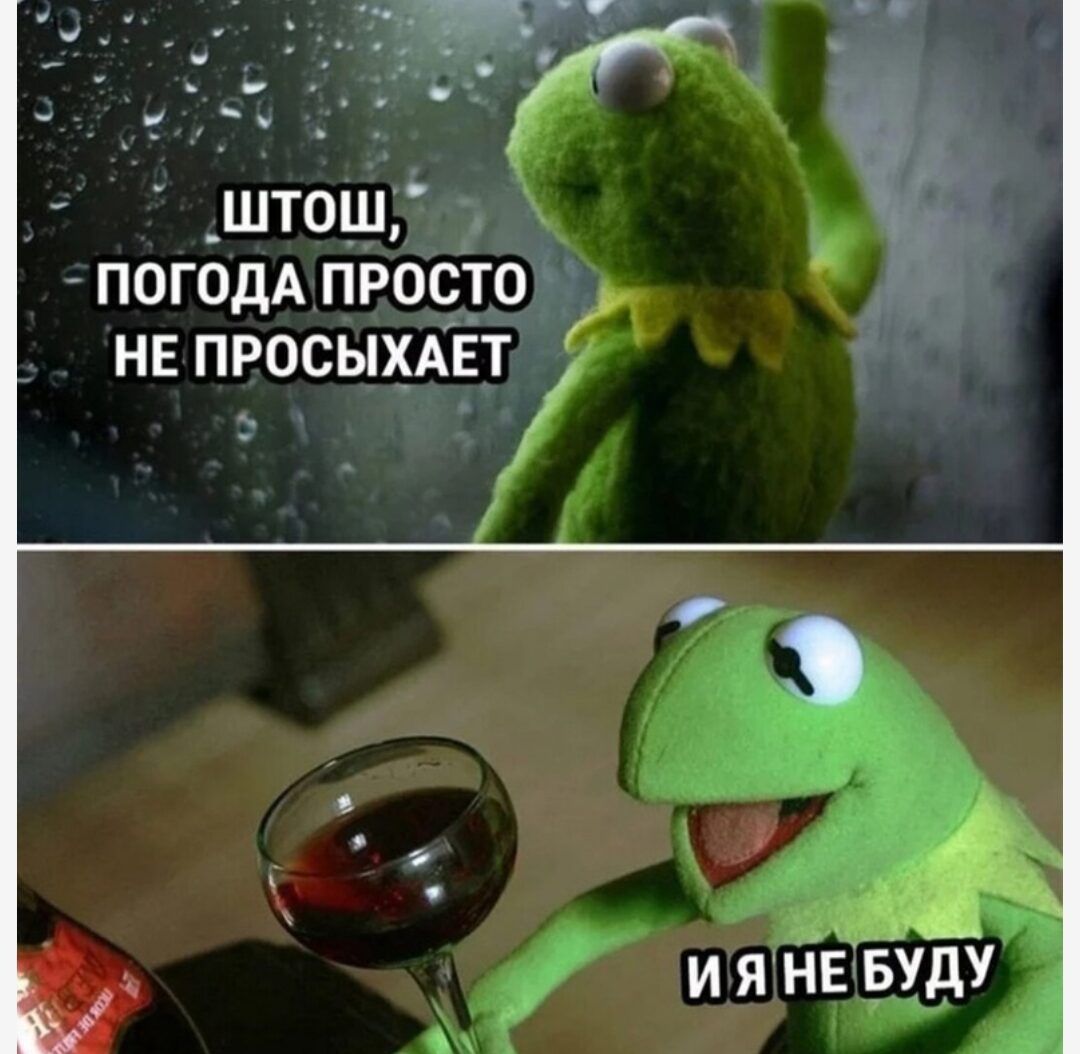 Штош, погода просто не просыхает
И я не буду
