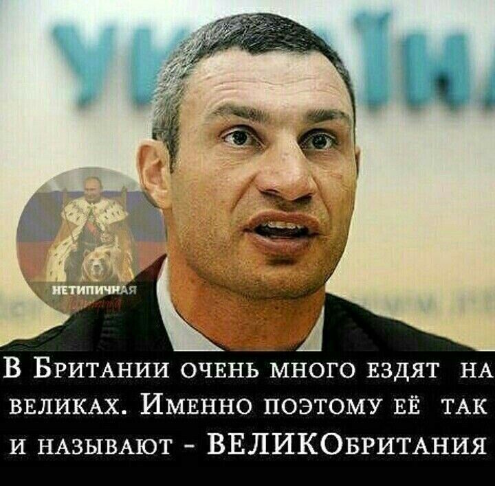 В Британии очень много ездят на великах. Именно поэтому её так и называют - ВЕЛИКОBritания