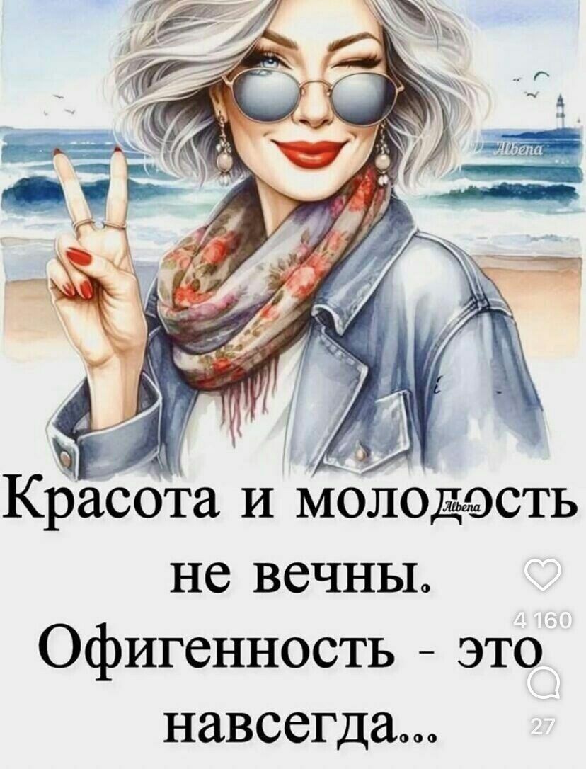 Красота и молодость не вечны. Офигенность - это навсегда...