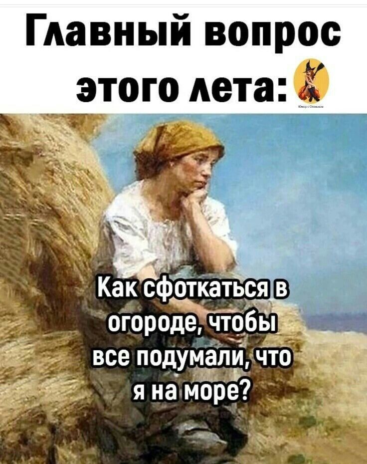 Главный вопрос этого лета: Как сфоткаться в огороде, чтобы все подумали, что я на море?
