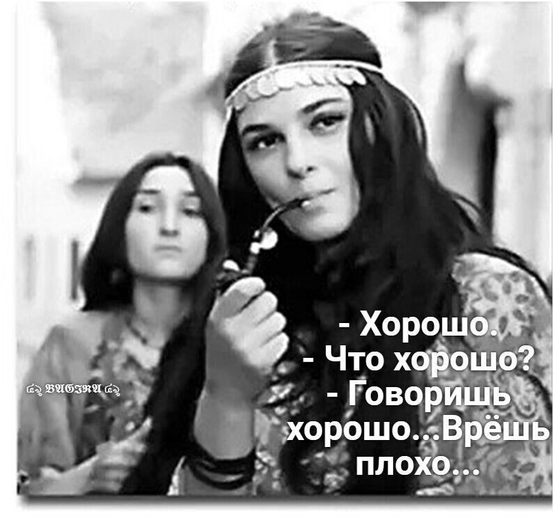 - Хорошо.
- Что хорошо?
- Говоришь хорошо... Врёшь плохо...