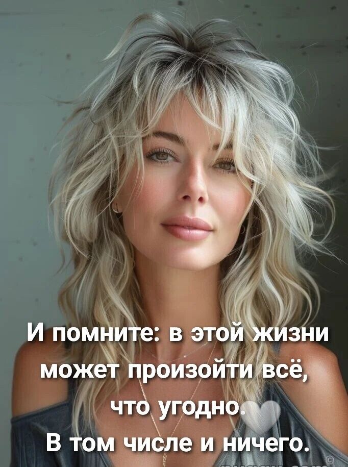 И помните: в этой жизни может произойти всё, что угодно.
В том числе и ничего.