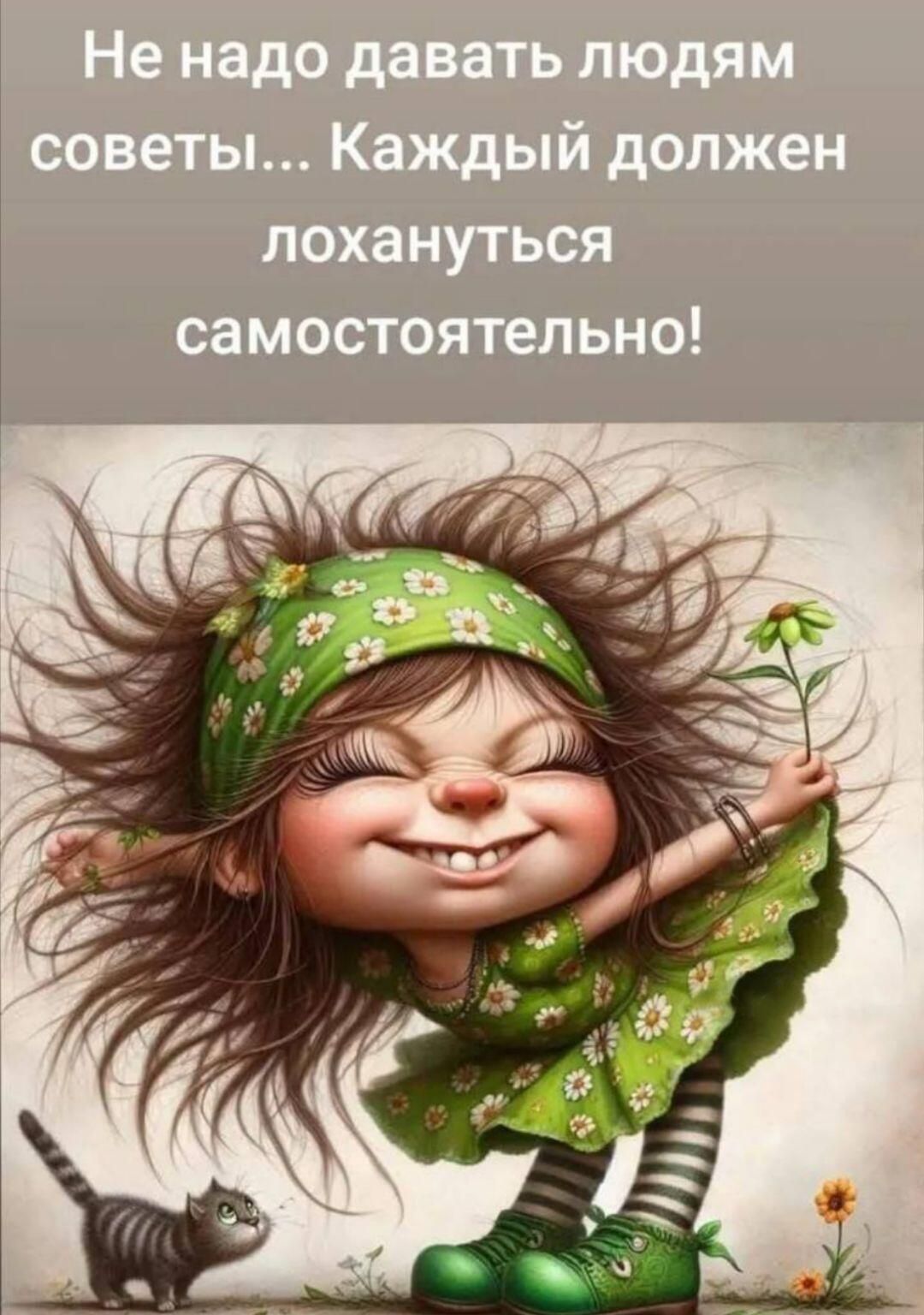 Не надо давать людям советы... Каждый должен лохануться самостоятельно!