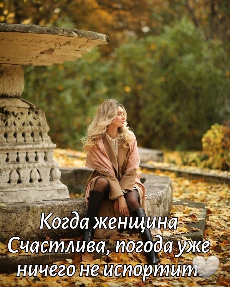 Когда женщина счастлива, погода уже ничего не испортит.
