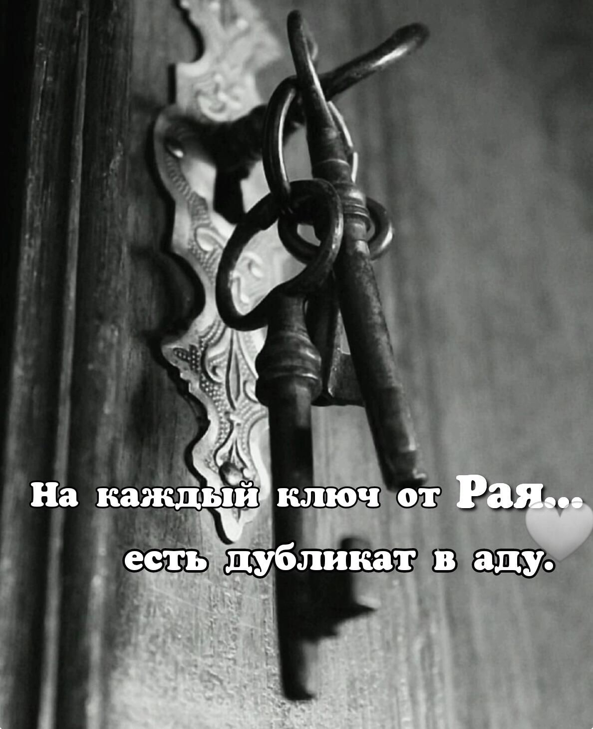 На каждый ключ от Рая... есть дубликат в аду.