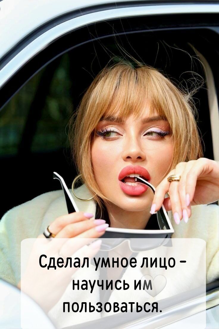 Сделал умное лицо – научись им пользоваться.