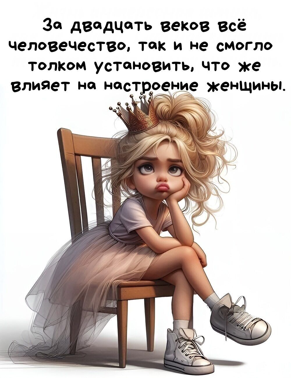 За двадцать веков всё человечество, так и не смогло толком установить, что же влияет на настроение женщины.