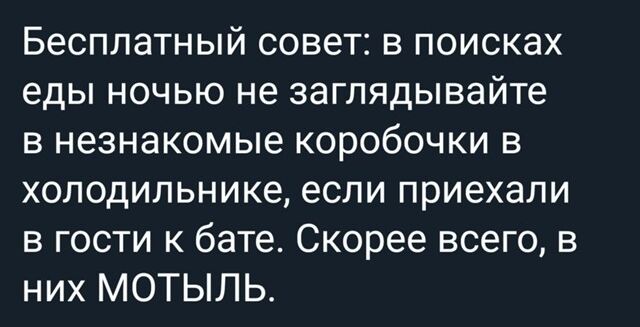 Бесплатный совет: в поисках еды ночью не заглядывайте в незнакомые коробочки в холодильнике, если приехали в гости к батю. Скорее всего, в них МОТЫЛЬ.