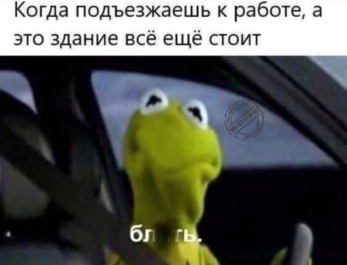 Когда подъезжаешь к работе, а это здание всё ещё стоит
блять.