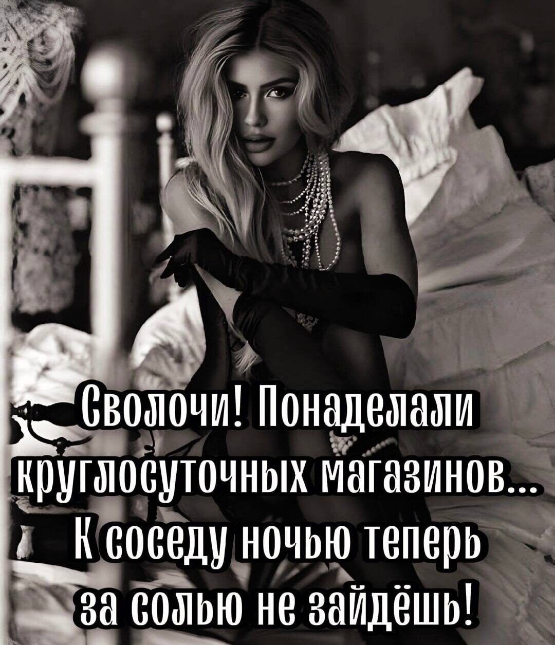 Сволочи! Поналделали круглосуточных магазинов... К соседу ночью теперь за солью не зайдёшь!