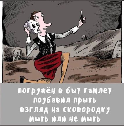 погружён в быт гамлет поубавил пыл взгляд на сковородку мыть или не мыть