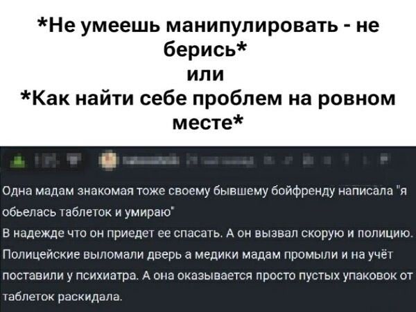 *Не умеешь манипулировать - не берись* или *Как найти себе проблем на ровном месте* Одна мадам знакомая тоже своему бывшему бойфренду написала 