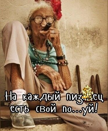 На каждый пиз…ец есть свой по…уй!