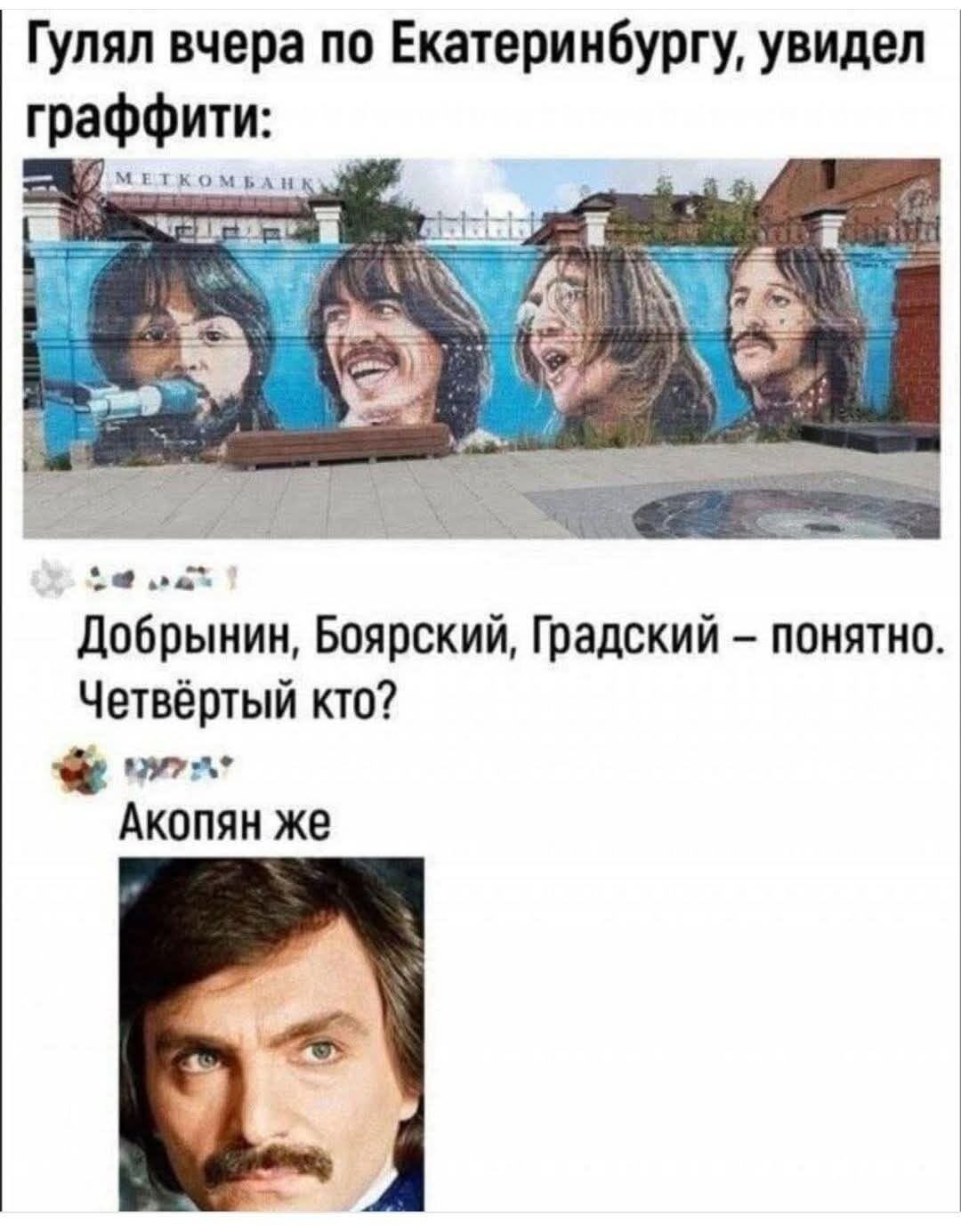 Гулял вчера по Екатеринбургу, увидел граффити:
Добрынин, Боярский, Gradsky – понятно. Четвёртый кто?
Акопян же