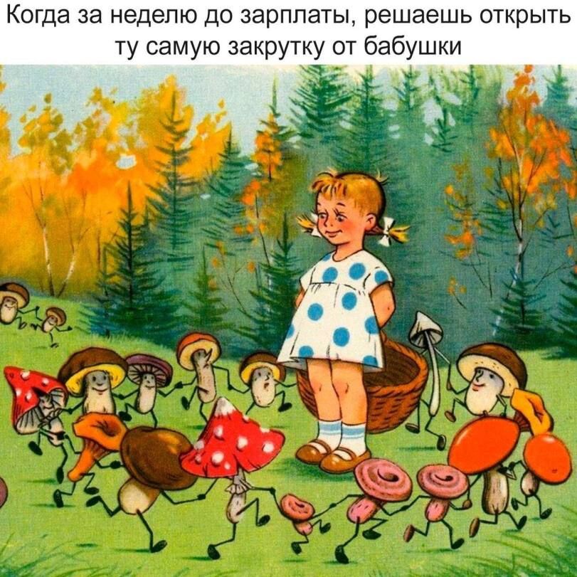 Когда за неделю до зарплаты, решаешь открыть ту самую закрутку от бабушки