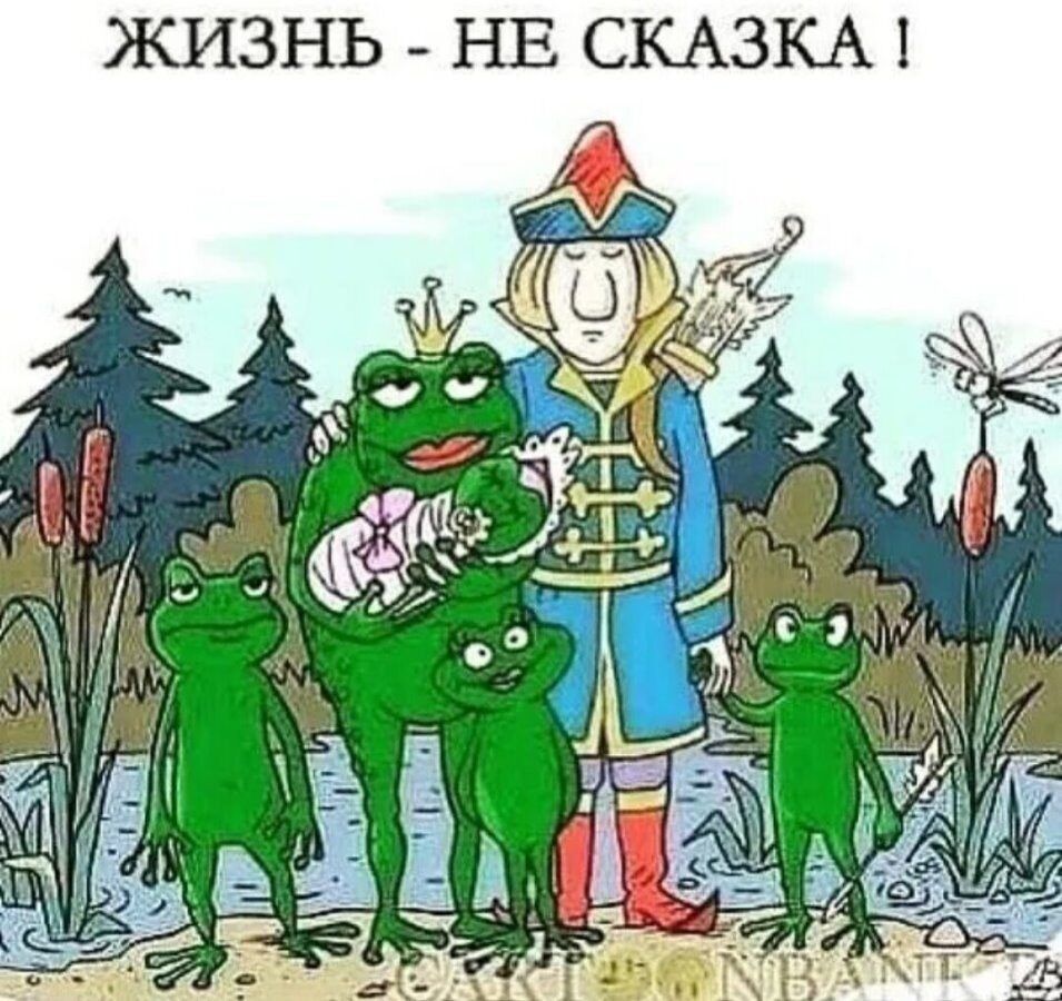 ЖИЗНЬ - НЕ СКАЗКА!