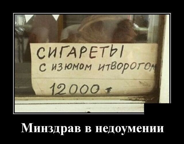 СИГАРЕТЫ С ИЗЮМОМ И ТВОРОГОТОМ 12000 т Минздрав в недоумении