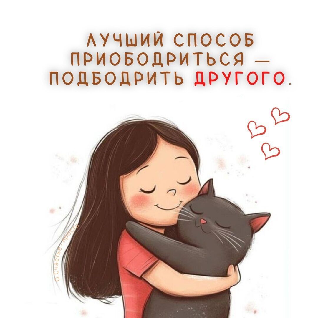 Лучший способ приободриться — подбодрить другого.