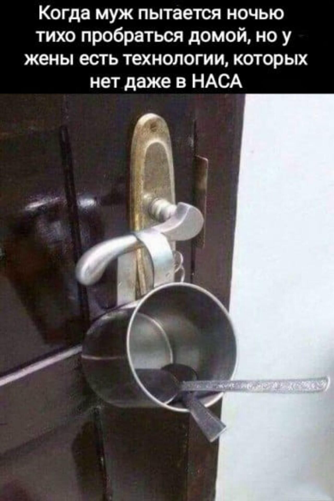 Когда муж пытается ночью тихо пробраться домой, но у жены есть технологии, которых нет даже в NASA