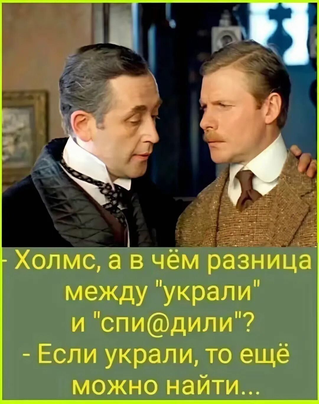- Холмс, а в чём разница между 