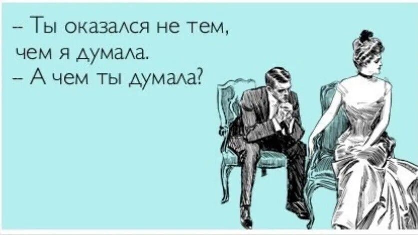 - Ты оказался не тем, чем я думала. - А чем ты думала?