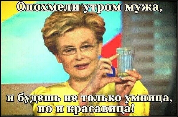 Опохмели утром мужа, и будешь не только умница, но и красавица!