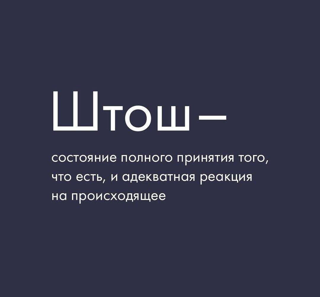 Штош- состояние полного принятия того, что есть, и адекватная реакция на происходящее