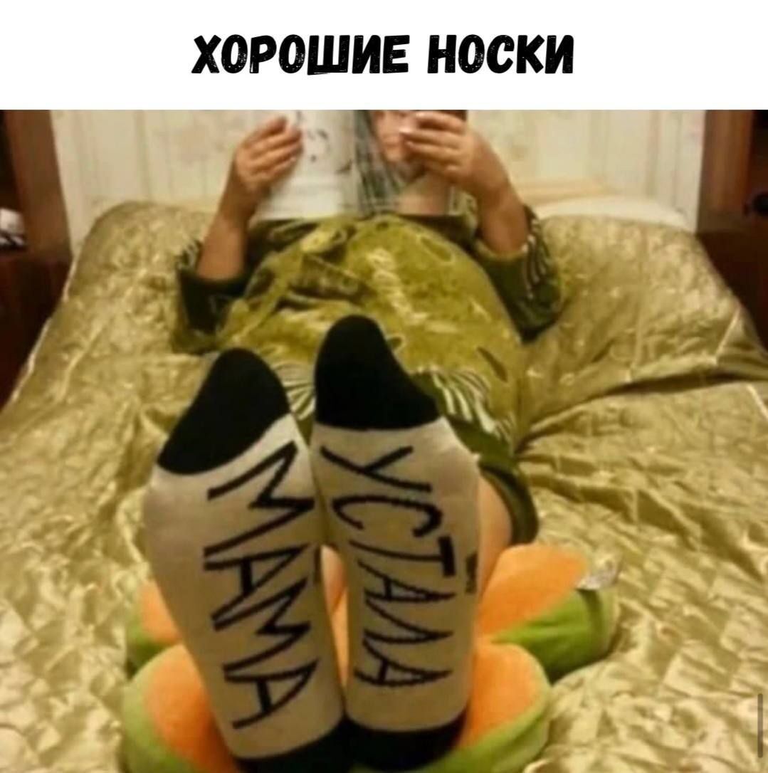 ХОРОШИЕ НОСКИ
УСТАЛА МАМА