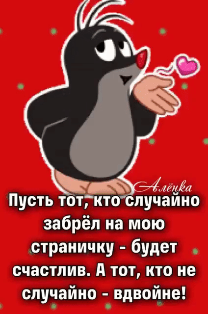 Пусть тот, кто случайно забрёл на мою страничку - будет счастлив. А тот, кто не случайно - вдвоЙне!