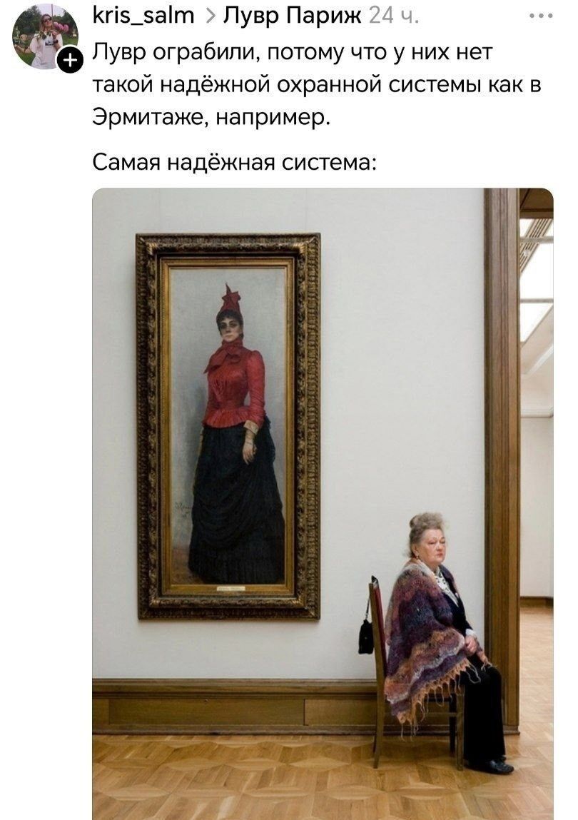 Лувр ограбили, потому что у них нет такой надёжной охранной системы как в Эрмитаже, например. Самая надёжная система: