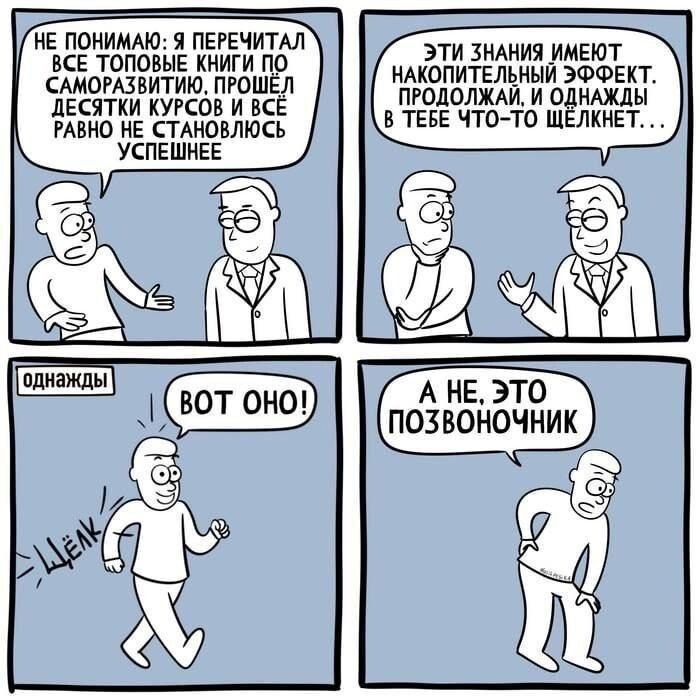 Не понимаю: я перечитал все топовые книги по саморазвитию. прошёл десятки курсов и всё равно не становилось успешнее. Эти знания имеют накопительный эффект. Продолжай, и однажды в тебе что-то щекнет... Оджды вот оно! А не, это позвончик