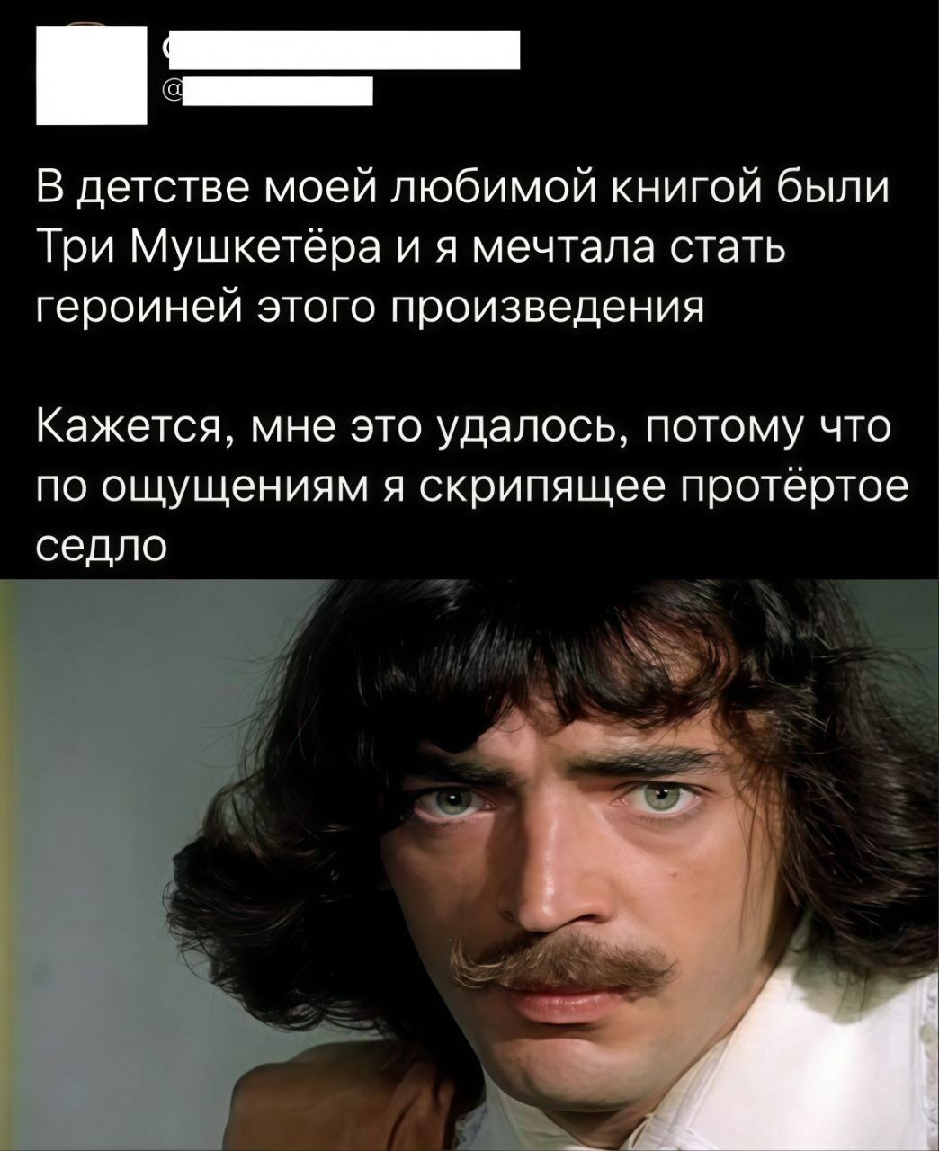 В детстве моей любимой книгой были Три мушкетёра и я мечтала стать героиней этого произведения

Кажется, мне это удалось, потому что по ощущениям я скрипящее protёртоe седло