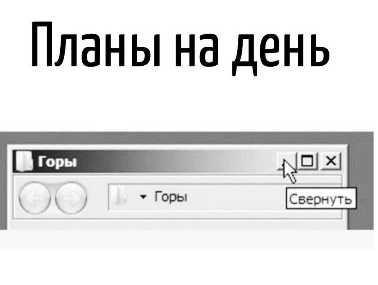 Планы на день
Горы
Свернуть