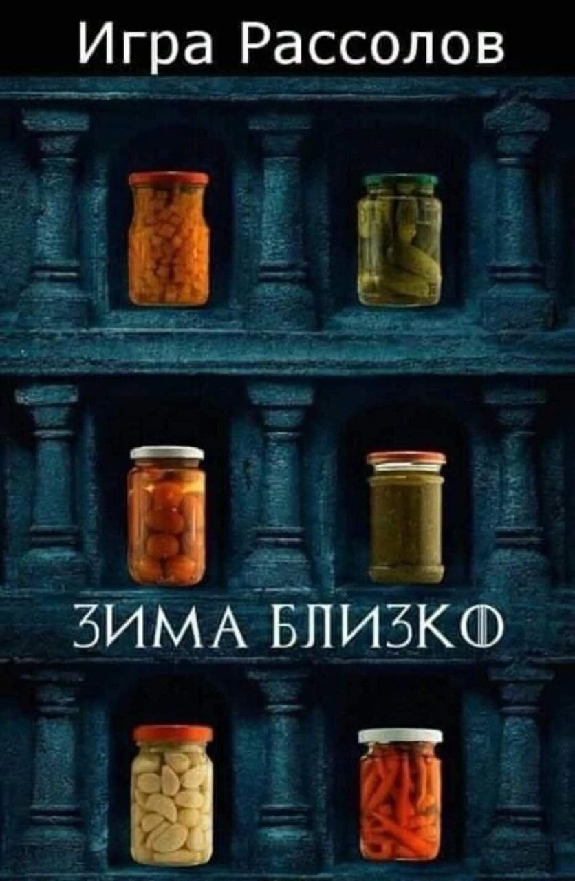 Игра Расселов
ЗИМА БЛИЗКО