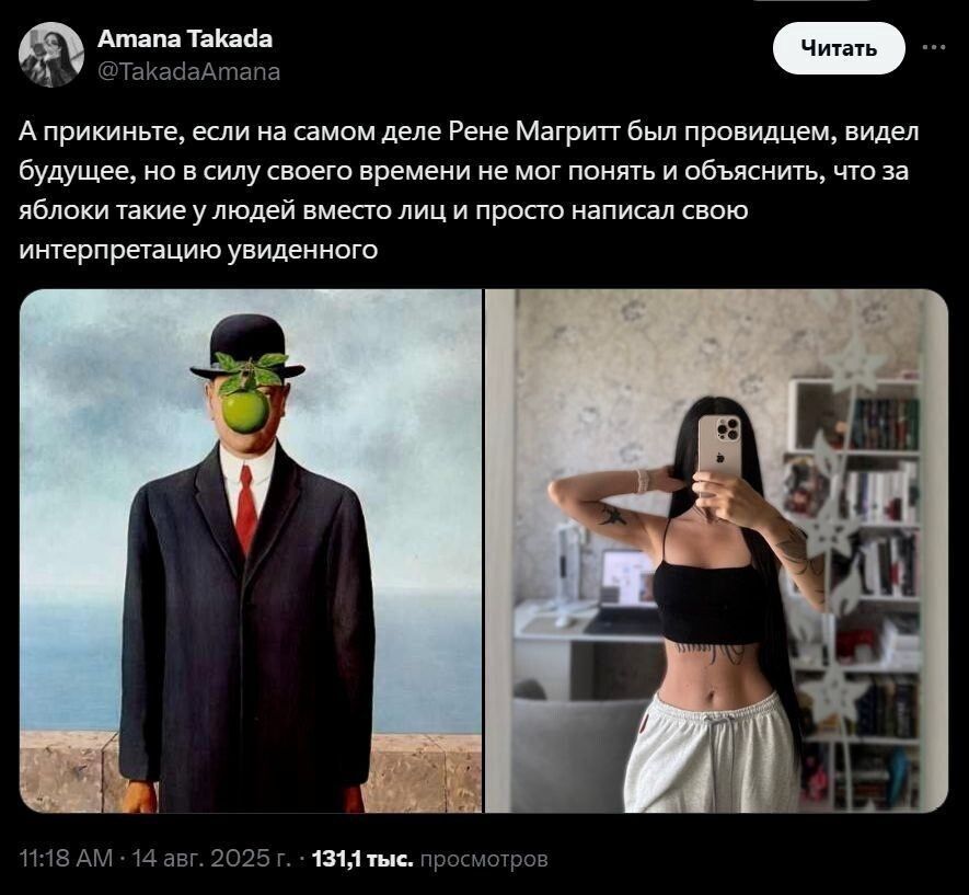 А прикните, если на самом деле Рене Магритт был провидцем, видел будущее, но в силу своего времени не мог понять и объяснить, что за яблоки такие у людей вместо лиц и просто написал свою интерпретацию увиденного