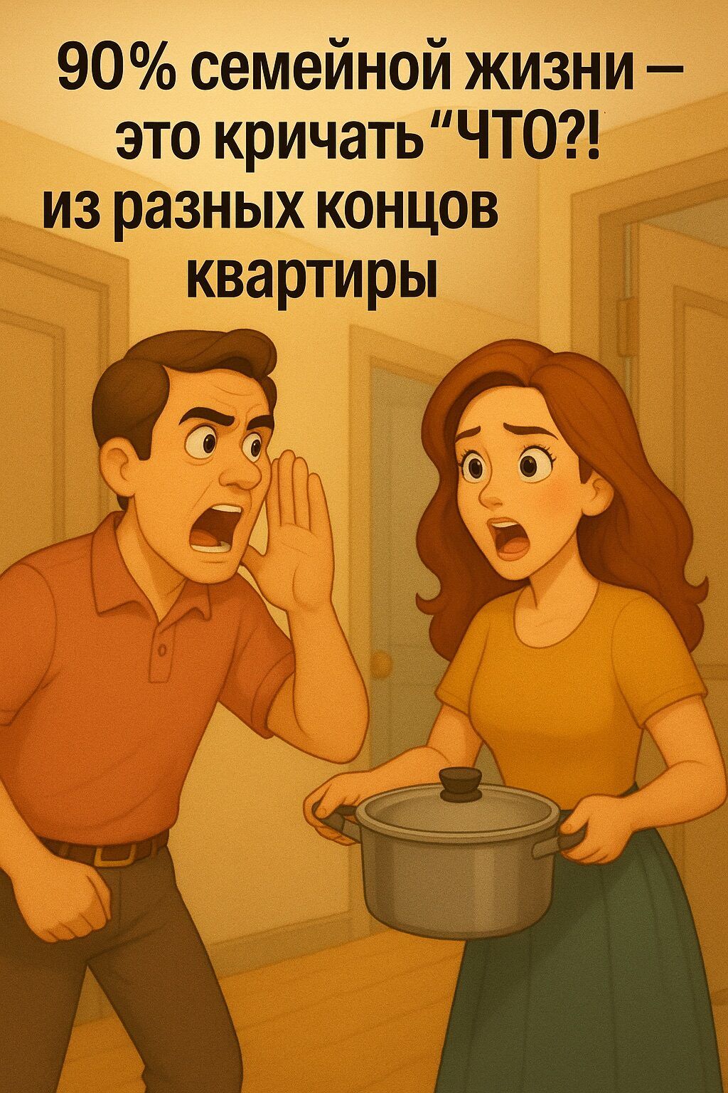 90% семейной жизни – это кричать 
