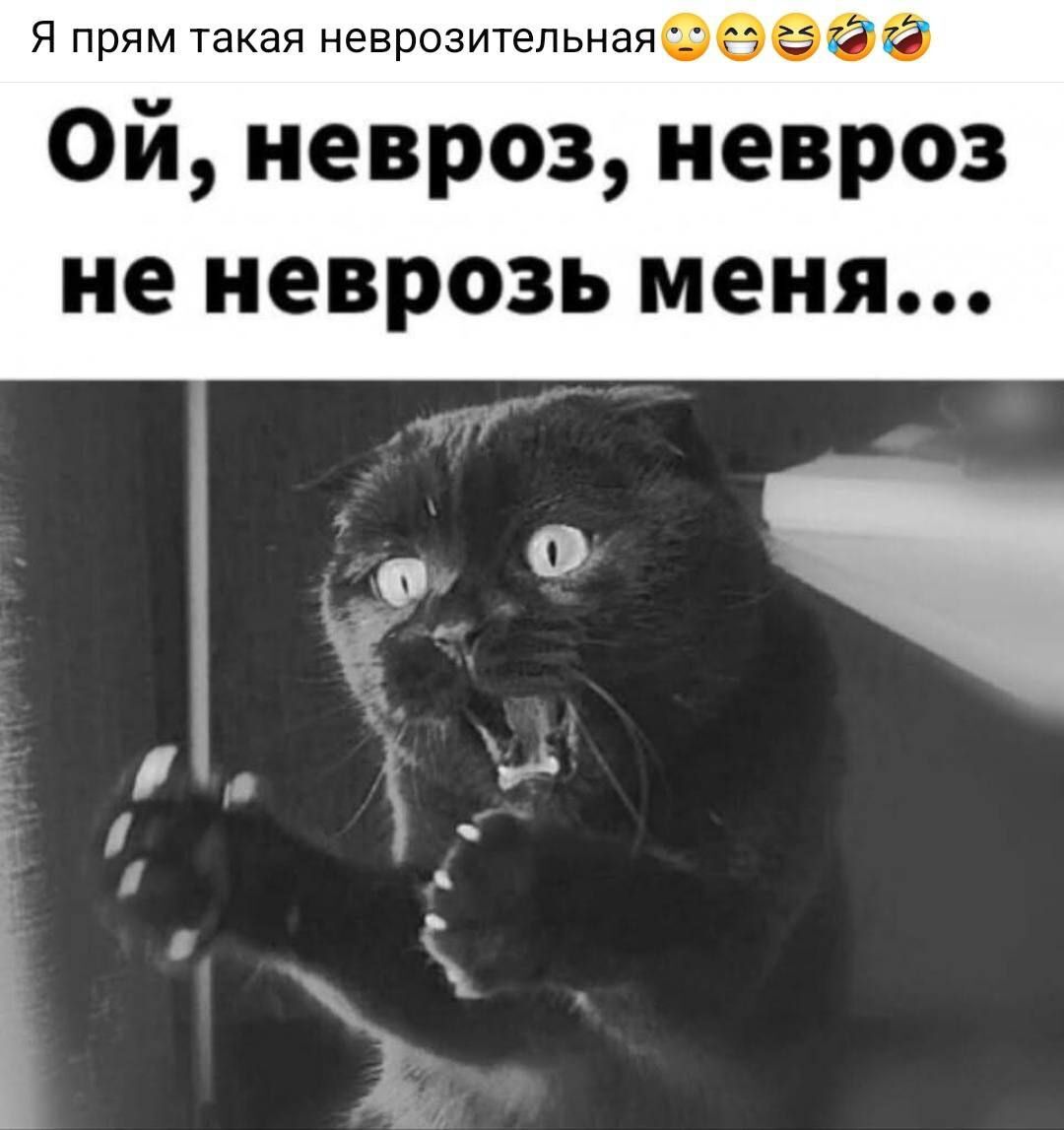 Ой, нервоз, нервоз не нервоз меня...