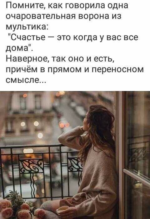 Помните, как говорила одна очаровательная ворона из мультфильма: «Счастье — это когда у вас все дома». Наверное, так оно и есть, причём в прямом и переносном смысле...