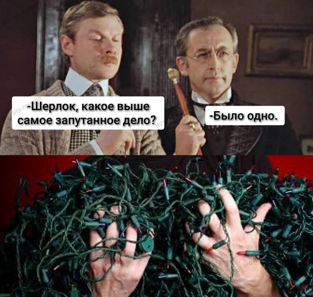—Шерлок, какое выше самое запутанное дело? — Было одно.