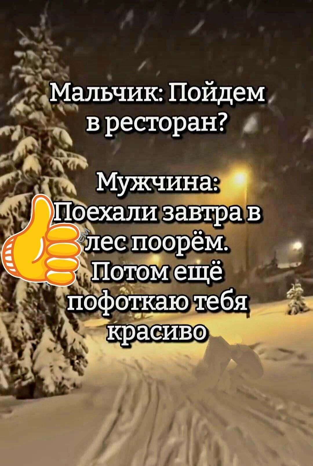 Мальчик: Пойдем в ресторан? Мужчина: Поехали завтра в лес пооpём. Потом ещё поофоткаю тебя красиво