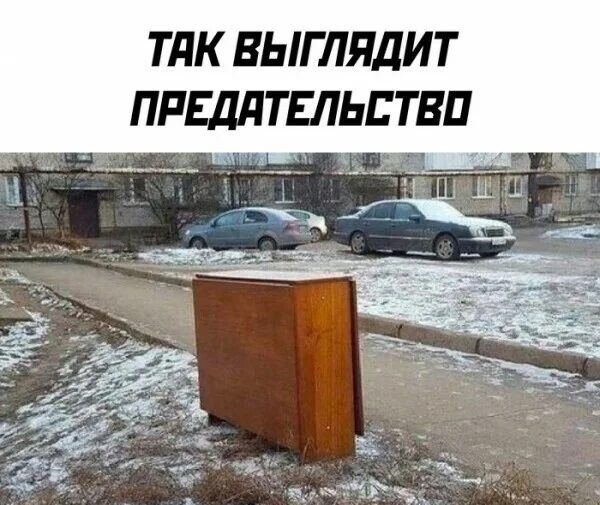 ТАК ВЫГЛЯДИТ ПРЕДАТЕЛЬСТВО
