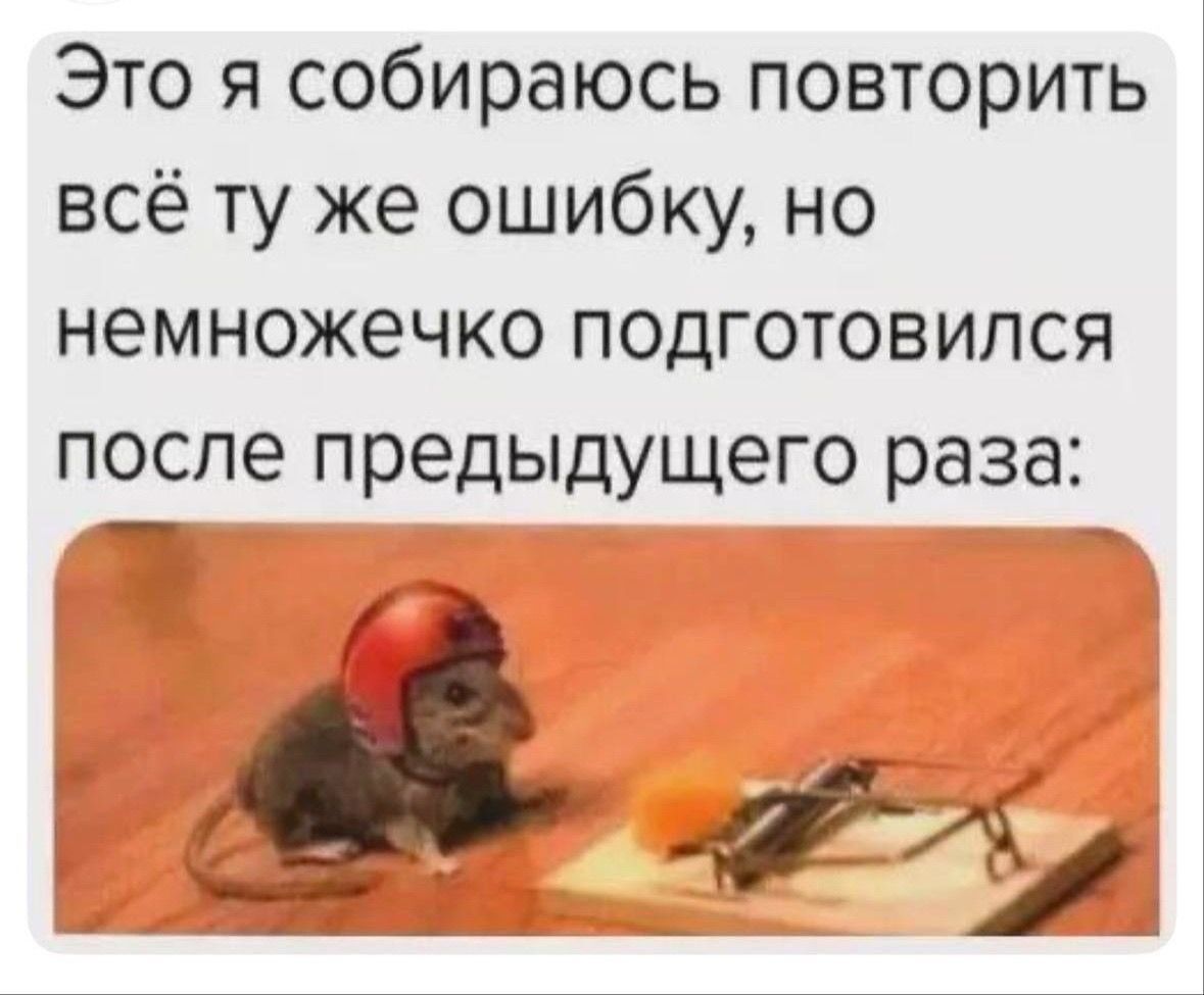 Это я собираюсь повторить всё ту же ошибку, но немножечко подготовился после предыдущего раза:
