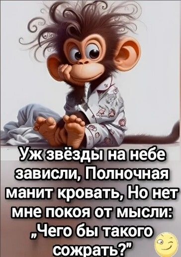 Уж звёзды на небе зависли, Полночная манит кровать, Но нет мне покоя от мысли: «Чего бы такого сохранить?»