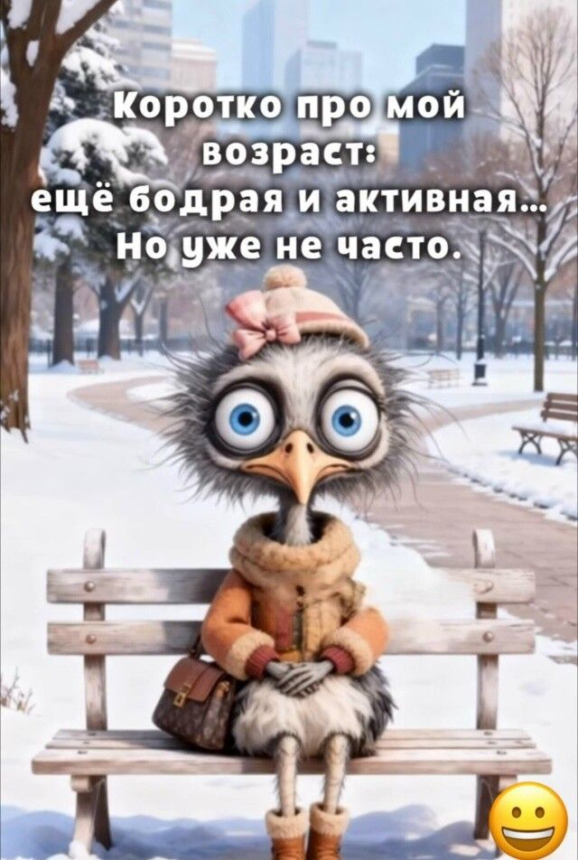 Коротко про мой возраст: ещё бодрая и активная... Но уже не часто.